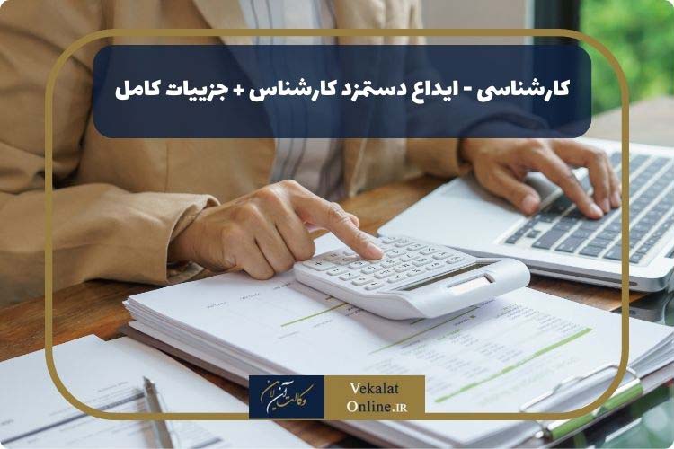 کارشناسی---ایداع-دستمزد-کارشناس-+-جزییات-کامل