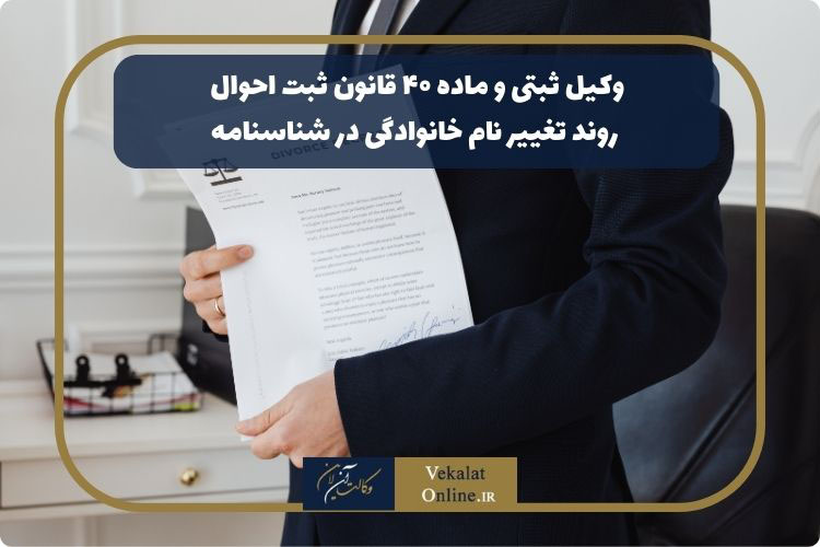 وکیل-ثبتی-و-ماده-40-قانون-ثبت-احوال-روند-تغییر-نام-خانوادگی-در-شناسنامه