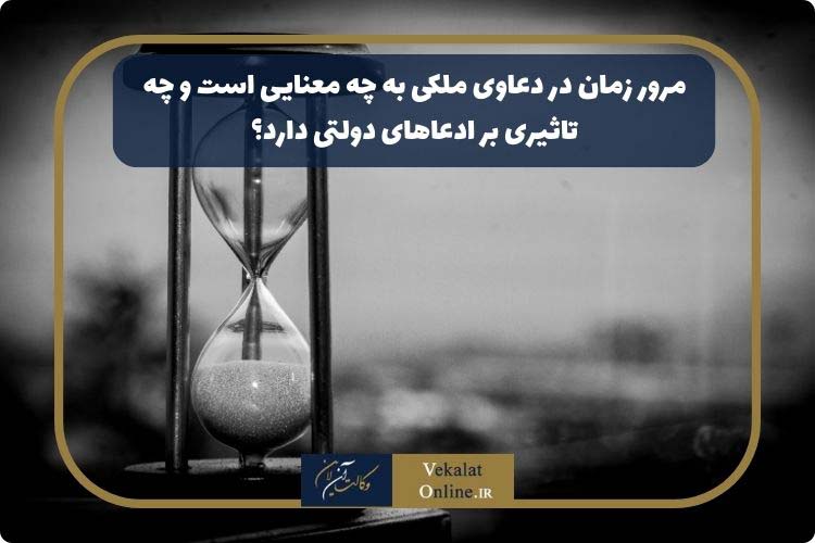 مرور-زمان-در-دعاوی-ملکی-به-چه-معنایی-است-و-چه-تاثیری-بر-ادعاهای-دولتی-دارد؟