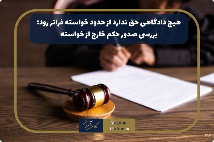 هیچ-دادگاهی-حق-ندارد-از-حدود-خواسته-فراتر-رود؛-بررسی-صدور-حکم-خارج-از-خواسته