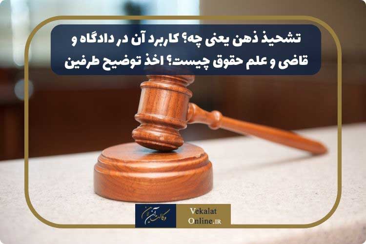 تشحیذ ذهن یعنی چه؟ کاربرد آن در دادگاه و قاضی و علم حقوق چیست؟ اخذ توضیح طرفین تشحیذ-ذهن-یعنی-چه؟-کاربرد-آن-در-دادگاه-و-قاضی-و-علم-حقوق-چیست؟-اخذ-توضیح-طرفین