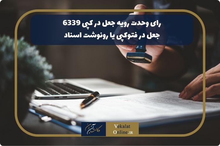 رای-وحدت-رويه-جعل-در-كپی---جعل-در-فتوکپی-یا-رونوشت-اسناد
