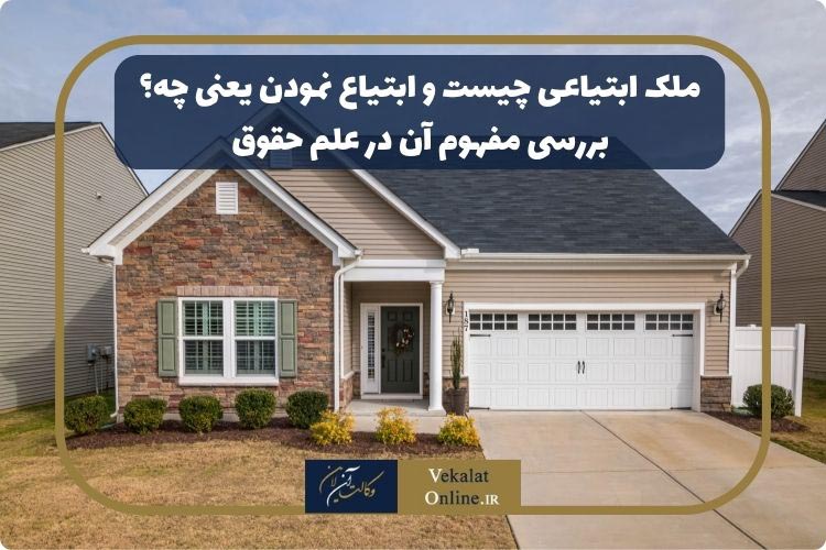 ملک-ابتیاعی-چیست-و-ابتیاع-نمودن-یعنی-چه؟-بررسی-مفهوم-آن-در-علم-حقوق