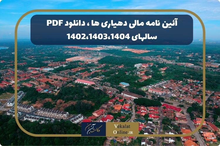 آئین-نامه-مالی-دهیاری-ها-،-دانلود-PDF-سالهای-1402،1403،1404