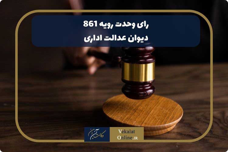 رای-وحدت-رویه-861-مورخ-1387-12-13-بر-اساس-هیات-عمومی-دیوان-1404-01-19
