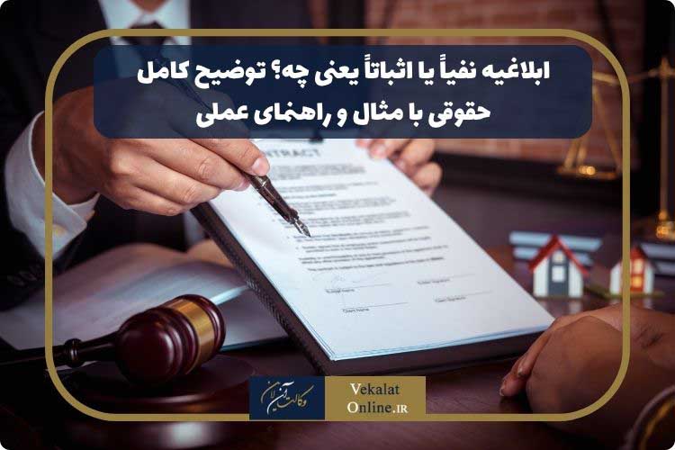 ابلاغیه-نفیاً-یا-اثباتاً-یعنی-چه؟-توضیح-کامل-حقوقی-با-مثال-و-راهنمای-عملی