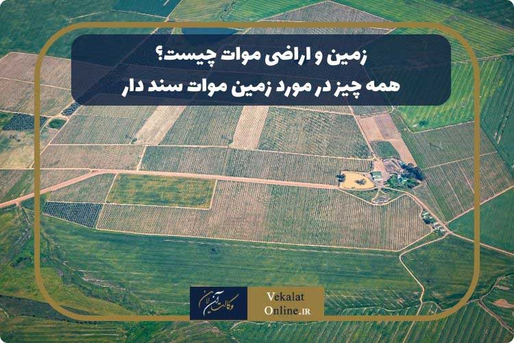 همه-چیز-درباره-زمین-موات-سند-دار