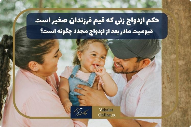 حکم-ازدواج-زنی-که-قیم-فرزندان-صغیر-است-قیومیت-مادر-بعد-از-ازدواج-مجدد-چگونه-است؟