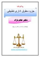 جزوه-حقوق-اداری-تطبیقی-دکتر-غلام-نژاد