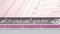 اعلام-نتیجه-قطعی-آزمون-کارآموزی-وکالت-سال-1391-کانون-وکلای-دادگستری-آذربایجان-غربی