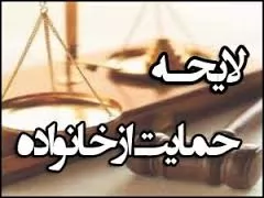 نظریات-مشورتی-قانون-حمایت-خانواده-91-قسمت-دوم