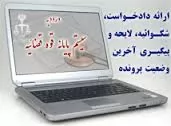 کاربرد فناوری در عرصه حقوقی کاربرد-فناوری-در-عرصه-حقوقی