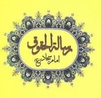 رساله-حقوق-حضرت-امام-سجاد-(ع)-همراه-با-ترجمه