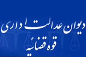 دستور-موقت-در-دیوان-عدالت-اداری-بخش-دوم-و-پایانی