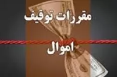 توقیف-اموال-غیرمنقول