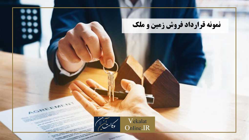 نمونه-قرارداد-فروش-زمین-و-ملک