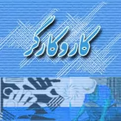 مراجع-حل-اختلاف-کارگر-و-کارفرما