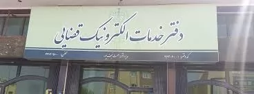 فسخ-قرارداد-در-دفاتر-خدمات-الکترونیکی-قضایی-چگونه-است؟