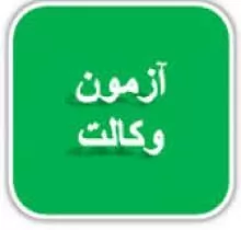 حذف-آزمون-وکالت-و-تدوین-طرحی-جدید-برای-ساماندهی-حرفه-وکالت