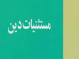 محل-کسب-و-پیشه-مستثنیات-دین-نیست