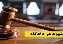 نحوه-احضار-شهود-به-دادگاه