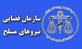 اعتراض-به-آرای-صادره-از-محاکم-نظامی