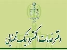 نقش-موثر-دفاتر-خدمات-الکترونیک-قضایی-در-تسریع-رسیدگی-به-پرونده-ها