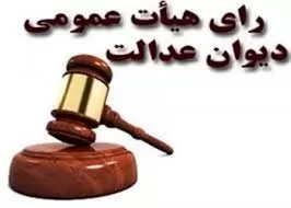 رای-شماره-1308-هیات-عمومی-دیوان-عدالت-اداری