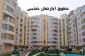 آشنایی-با-برخی-قوانین-آپارتمان-نشینی
