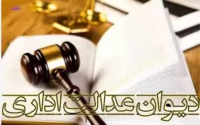 رای-شماره-66-هیات-عمومی-دیوان-عدالت-اداری
