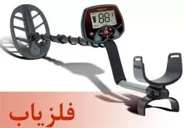 حکم-نگهداری-و-خرید-و-فروش-دستگاه-فلزیاب-چیست