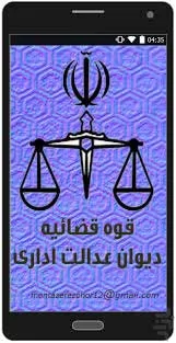 رای-شماره-920-هیات-عمومی-دیوان-عدالت-اداری