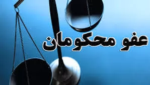 عفو-رهبری-شامل-کدام-دسته-از-زندانیان-می-شود؟