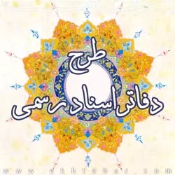 طرح-دفاتر-اسناد-رسمی