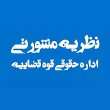 نظریه-مشورتی-اداره-کل-حقوقی-قوه-قضاییه