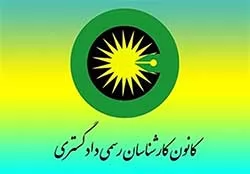 تعرفه-جدید-دستمزد-کارشناسان-رسمی-دادگستری-ابلاغ-شد