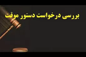 تجویز-قانونگذار-برای-صدور-دستور-موقت