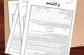 امکان-تحویل-نسخه-کپی-برابر-اصل-یا-تصویر-مصدق-وکالت-نامه-ایرانیان-مقیم-خارج-از-کشور-در-داخل-ایران