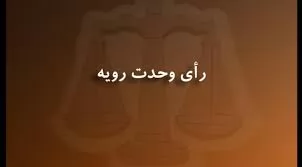 چرا-رای-وحدت-رویه-794-در-خصوص-ممنوعیت-نرخ-سود-مازاد-شامل-عقود-مشارکتی-هم-می-شود-؟