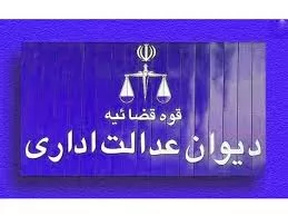 رای-شماره-3047-هیات-عمومی-دیوان-عدالت-اداری
