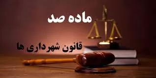 بررسی-تخلف-تجاوز-به-معابر-شهر-در-کمیسیون-ماده-100-شهرداری