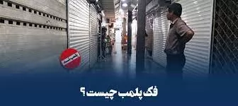 چند-نظریه-مشورتی-درباره-فک-پلمپ-شهرداری