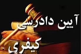 نکاتی-درباره-اعمال-ماده-477-قانون-آیین-دادرسی-کیفری