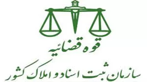 ابطال-بخشنامه-سازمان-ثبت-در-خصوص-مختومه-شدن-پرونده-اجرایی-در-صورت-عدم-پیگیری-به-مدت-یک-سال