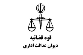 رای-شماره-446-هیات-عمومی-دیوان-عدالت-اداری