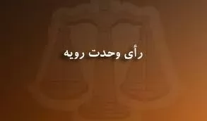 رای-وحدت-رویه-شماره-826-هیات-عمومی-دیوان-عالی-کشور