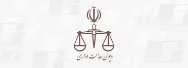 رای-شماره-1434-هیات-عمومی-دیوان-عدالت-اداری