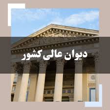 رای-وحدت-رویه-شماره-846-هیات-عمومی-دیوان-عالی-کشور