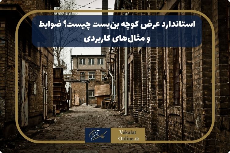 استاندارد-عرض-کوچه-بن‌بست؟-ضوابط-و-مثال‌های-کاربردی
