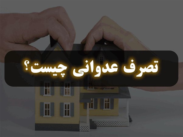 تصرف-عدوانی-و-تفاوت-آن-با-خلع-ید---نقش-وکیل-ملکی-و-وکیل-خانواده